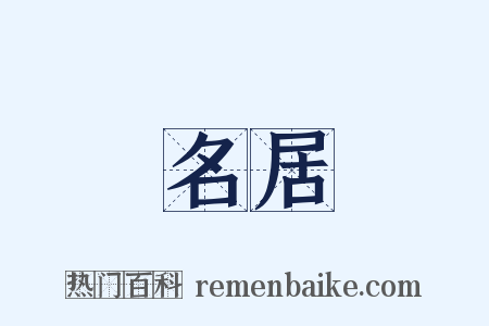 名居是什么意思的图片